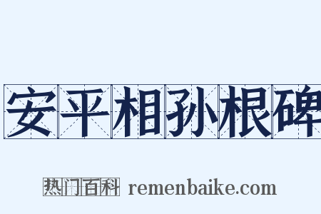 安平相孙根碑是什么意思的图片